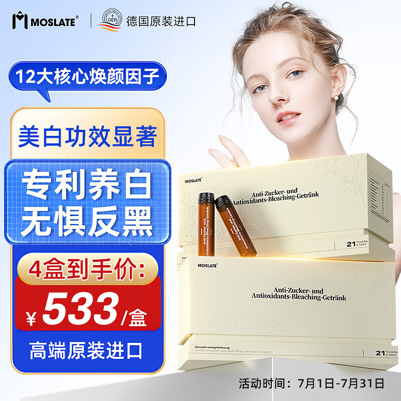 MOSLATE进口白番茄美白饮抗糖控糖全身焕白丸抗氧化胶原蛋白肽口服液女士