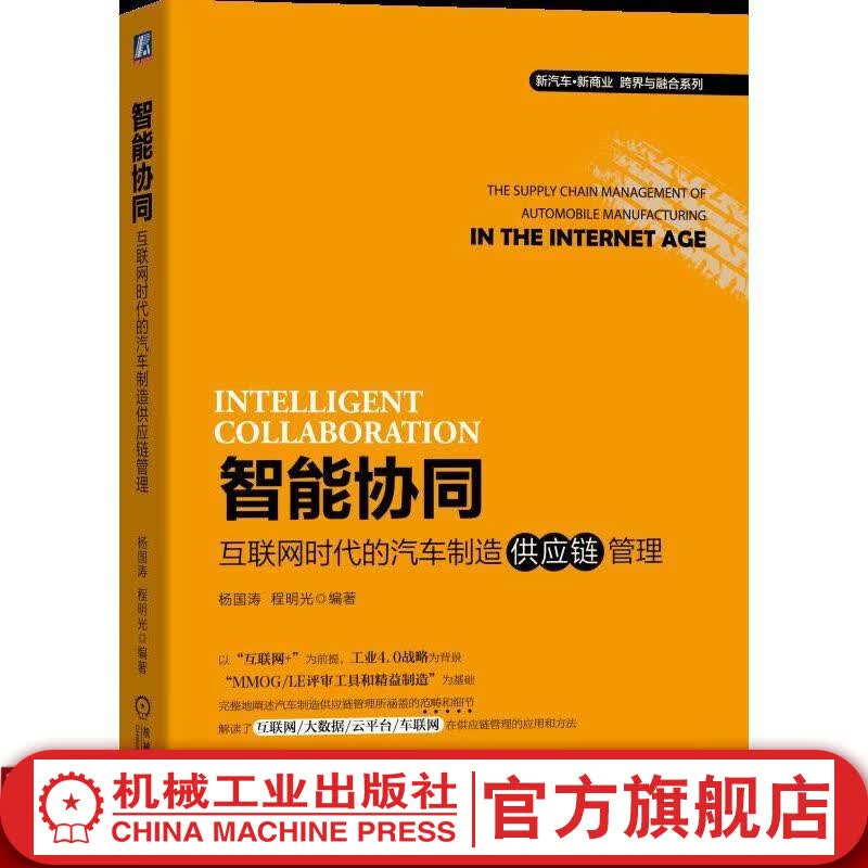 智能协同：互联网时代的汽车制造供应链管理 程明光 新汽车 新商业 跨界与融合系列
