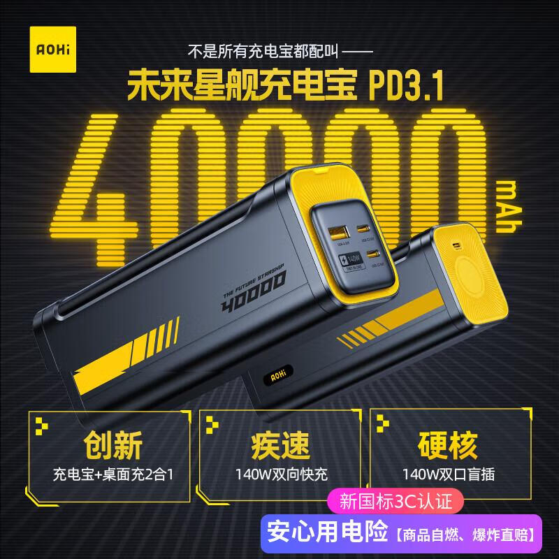 Aohi�º���3C��֤��40000����δ���ǽ��ƶ���Դ140W��������籦PD3.1���������ƻ����Ϊ�ֻ��ʼǱ� 888.9Ԫ