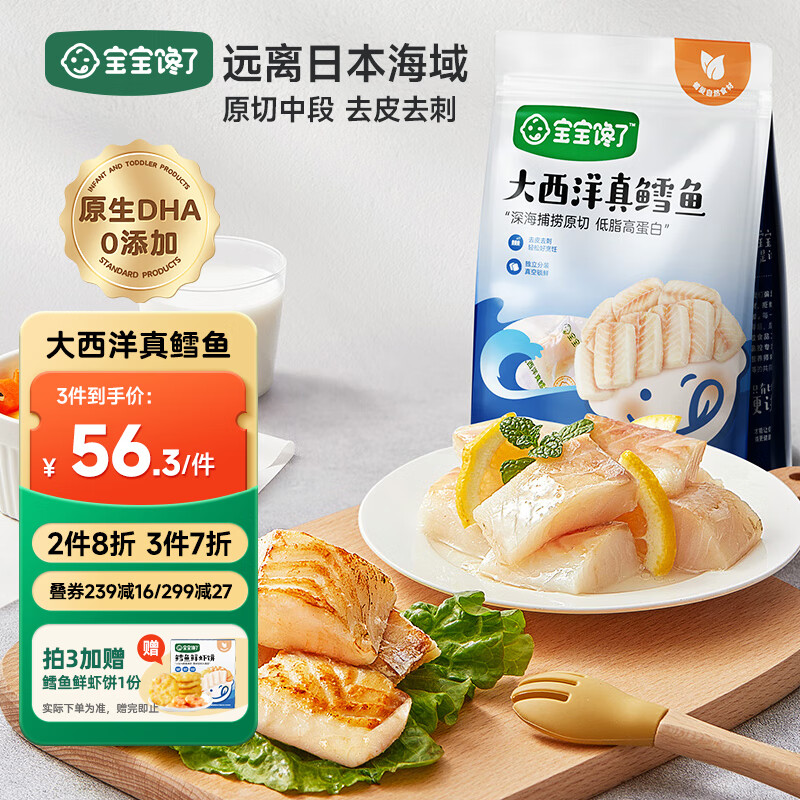 宝宝馋了大西洋真鳕鱼200g深海原切去皮去刺儿童辅食享宝宝婴儿食谱