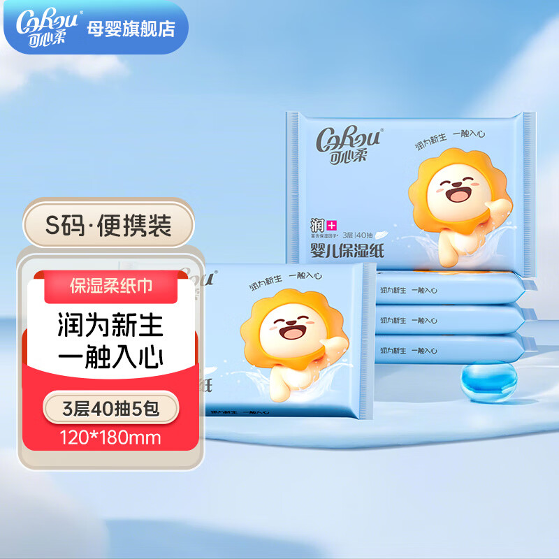 可心柔(COROU)云柔巾保湿纸柔润纸巾婴幼儿专用便携装小包纸巾 3层 40抽*5包 【新包装】