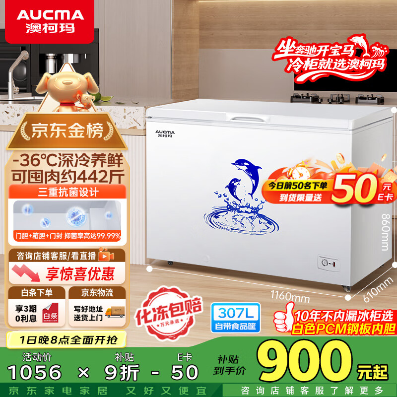 澳柯玛（AUCMA）307升单温冷柜家用商用减霜大冰柜 冷藏柜冷冻柜卧式冰箱雪糕柜一级能效 BC/BD-307HNE 国家补贴