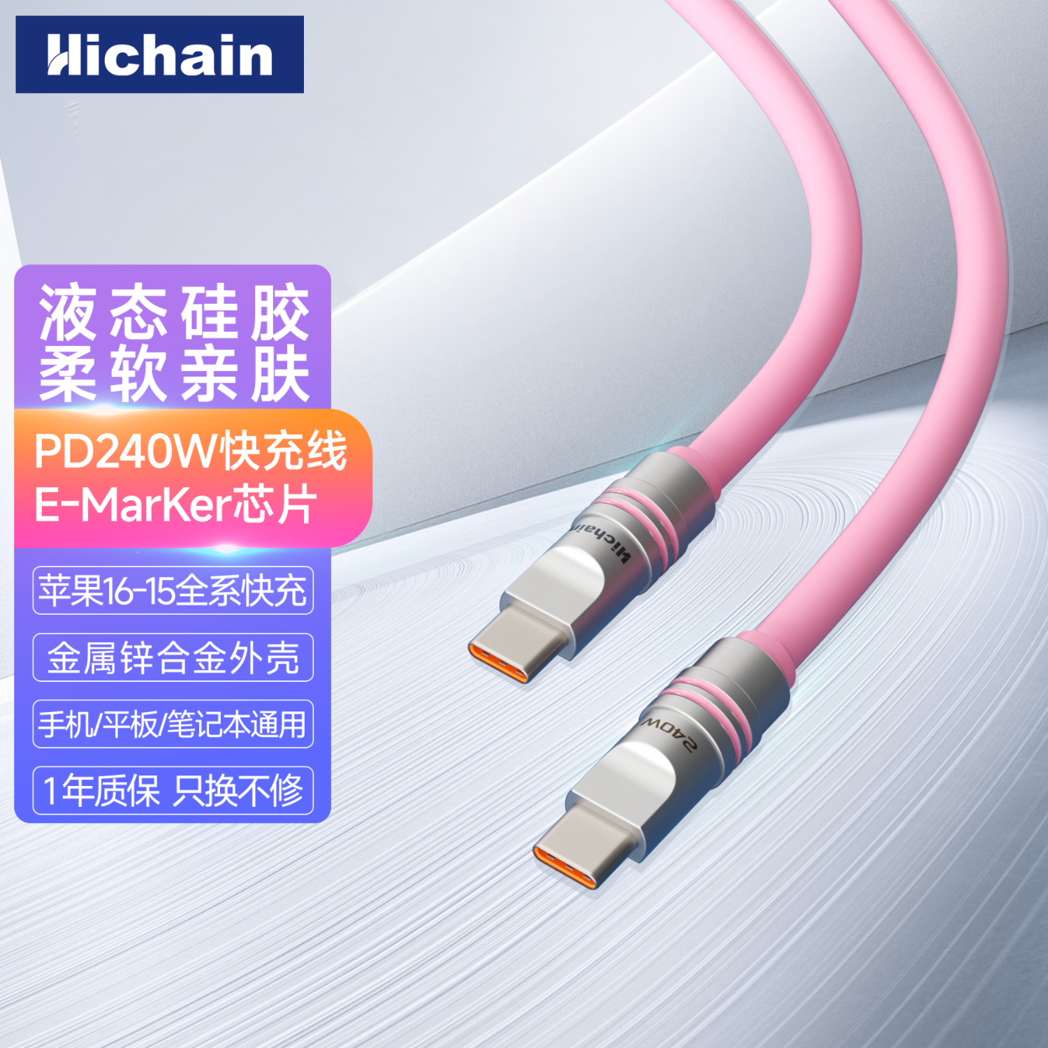 Hichain和昌充电线type-c数据线PD240W液态硅胶快充线适用Mac苹果16/15ProMax笔记本电脑华为手