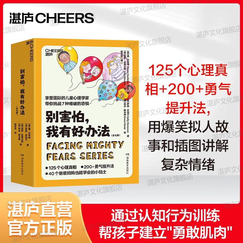【满额赠】别害怕 我有好办法（全七册）40个给爸爸妈妈的焦虑应对小贴士 125个心理真相   200+勇气提升法 带你挑战7种难破的恐惧 享誉国际的儿童心理学家