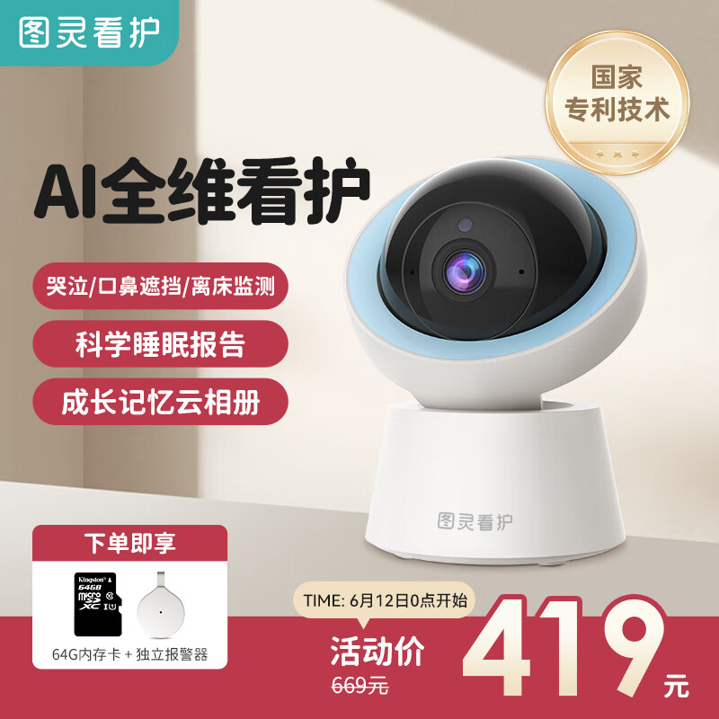 图灵看护婴儿看护器AI智能监控宝宝监护器哭声检测视觉追踪口鼻遮挡提醒