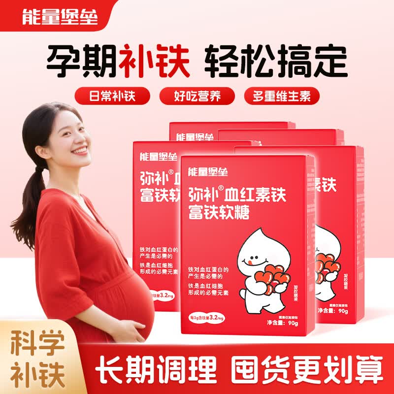能量堡垒弥补血红素铁富铁软糖 维生素c女性儿童补铁哺乳姨妈期孕妇红枣味 红枣味富铁软糖450g【五盒巩固装】