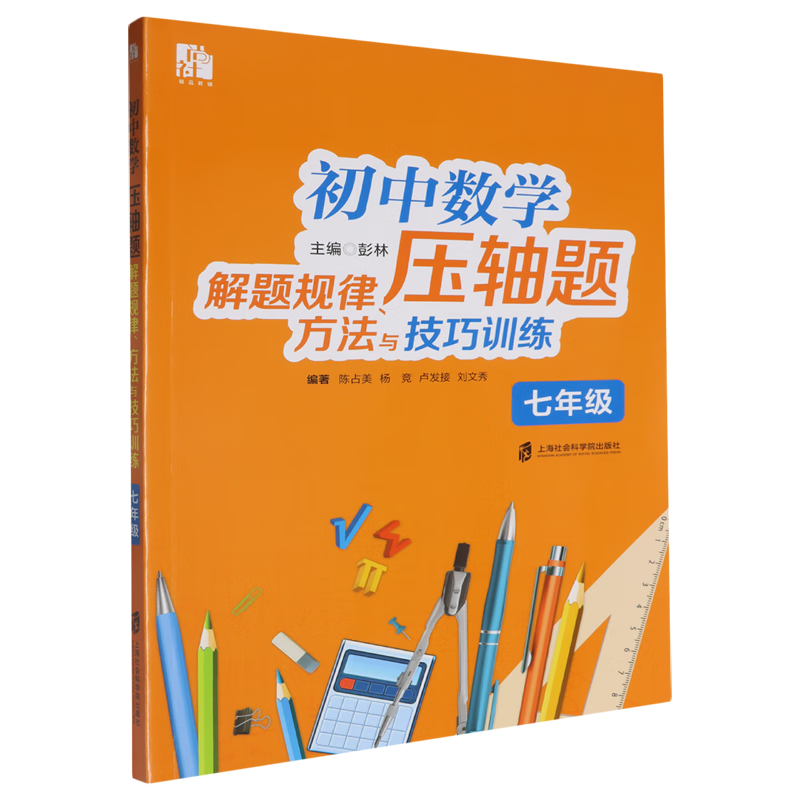 初中数学压轴题解题规律、方法与技巧训练.七年级