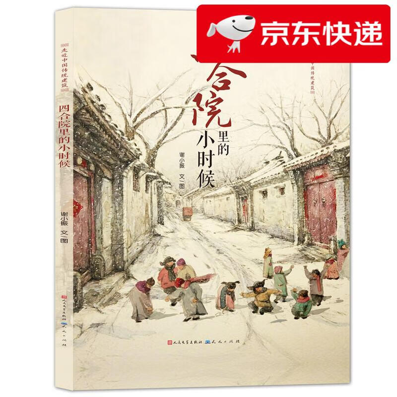 【京仓直发 明日达】四合院里的小时候（入选“2018中国原创绘本200”、专业建筑师经验之作，欣赏传统建筑构造之美，感受空间魅力，体验中国历史文化氛围，3-10岁适读）谢小振