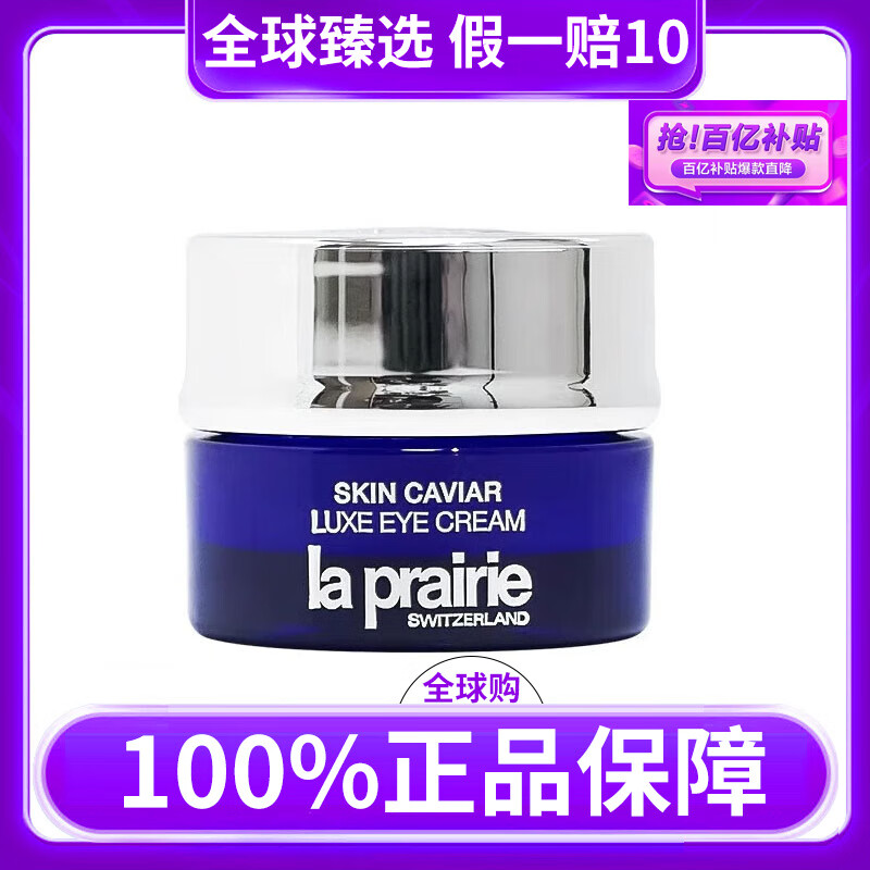 萊珀妮（La Prairie）官方旗艦藍(lán)魚子醬精華眼霜20ml提拉緊致抗皺淡化眼紋瓊貴眼霜 3ml瓊貴眼霜小樣