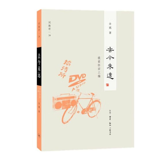 闲趣坊24·去今未远 余斌 著 三联书店旗舰店