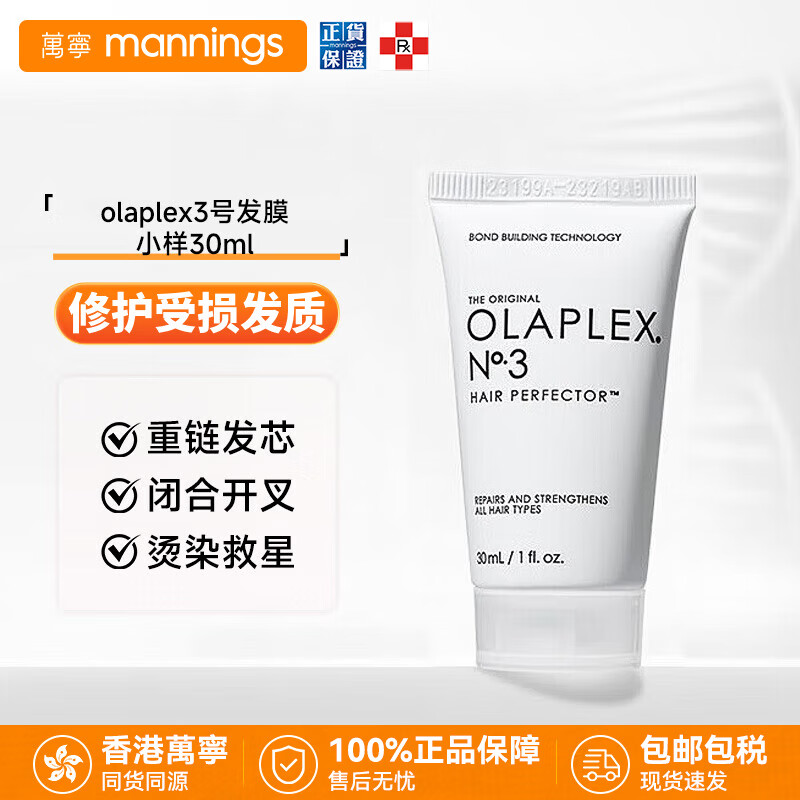 olaplex欧拉裴发膜 小样 3号烫染救星结构还原剂 护发素 改善干枯受损 尝鲜装30ml
