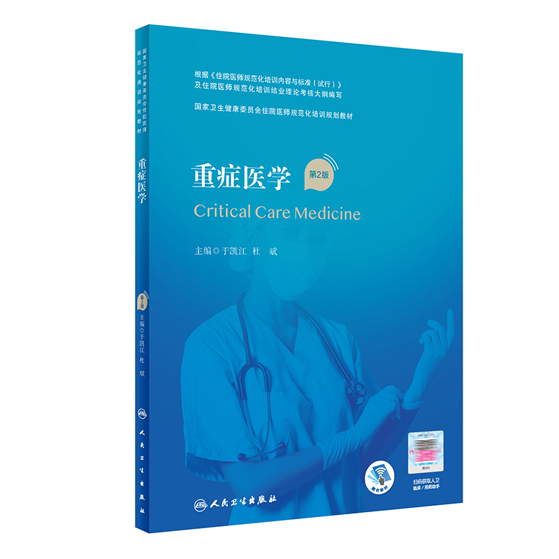 现货 重症医学（第2版/配增值）（国家卫生健康委员会住院医师规范化培训规划教材） 人民卫生出版社使用感如何?