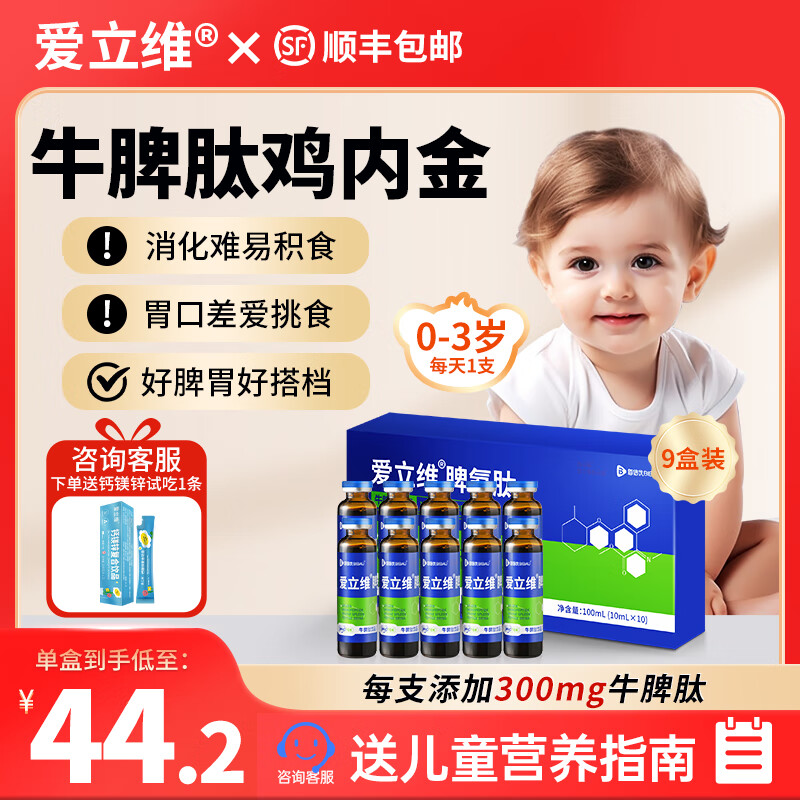 爱立维牛脾肽鸡内金脾氨肽婴幼儿童0-3岁口服液小分子300mg10ml*10 9盒装90支【0-3岁  90天加强巩固装】 京东折扣/优惠券