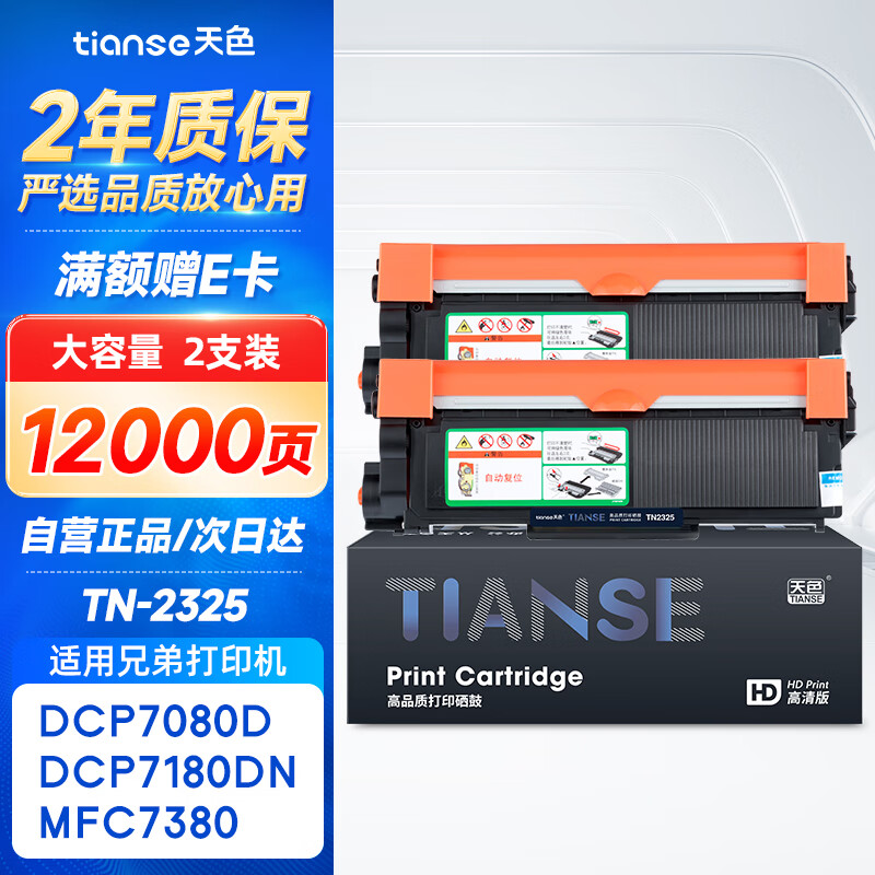 天色TN2325粉盒适用兄弟打印机墨盒MFC7380硒鼓brother DCP7180 7080d 7480 7880DN HL2260 2260D墨粉盒