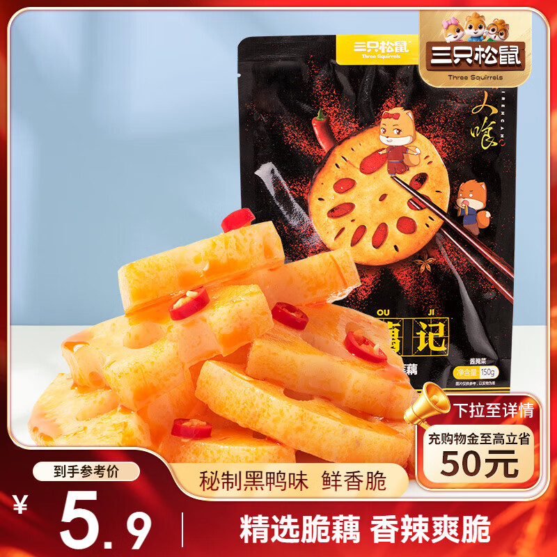 三只松鼠脆藕片黑鸭味150g 休闲零食特产香辣莲藕卤味特产素食