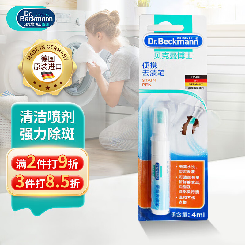 贝克曼博士（Dr.Beckmann）便携去渍笔4ml 免洗去油污羽绒服干洗剂去油渍清洁剂德国进口