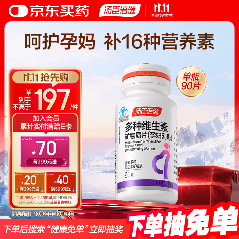 汤臣倍健复合多种维生素女士孕妇乳母备孕哺乳期铁叶酸补钙片90片中秋礼品