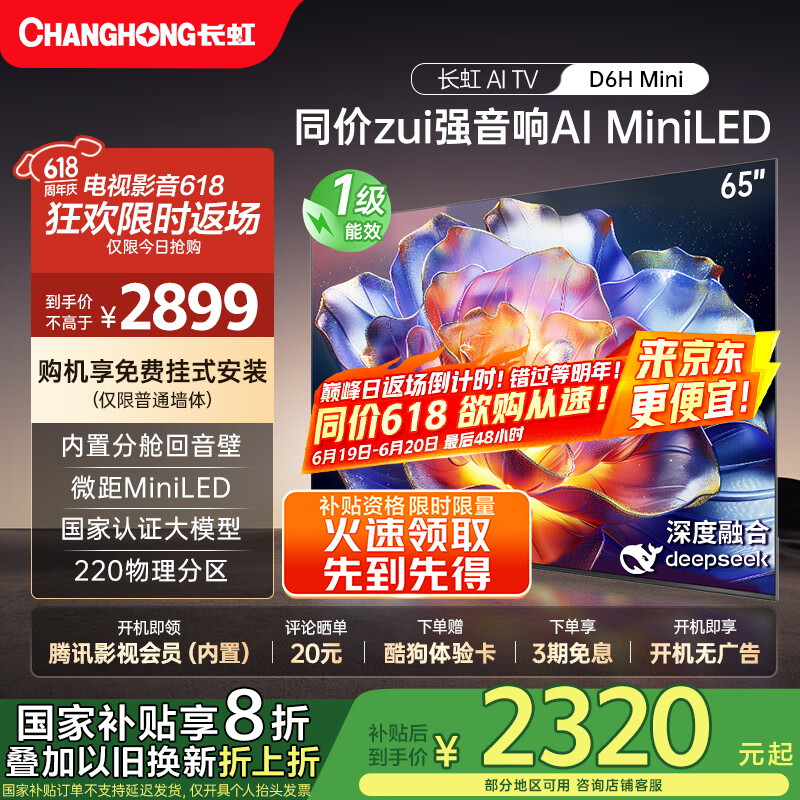 长虹65D6H Mini 65英寸AI MiniLED 内置分舱回音壁 1100nits 165Hz超高刷 液晶电视机  一级能效 65英寸
