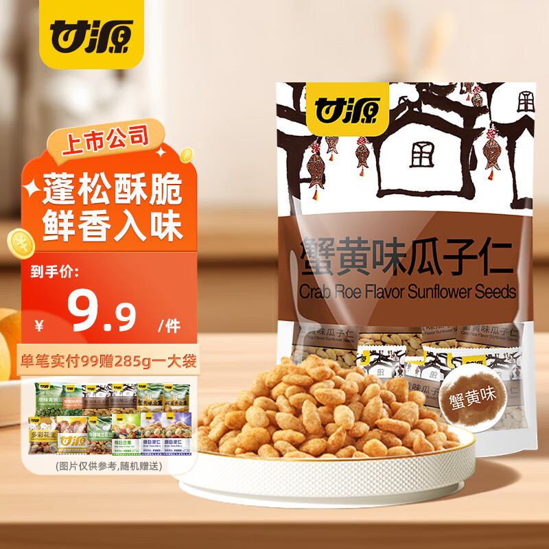 甘源坚果炒货 瓜子仁 蟹黄味葵瓜子仁休闲零食小吃办公室独立小包 【约22包】蟹黄味瓜子仁285g