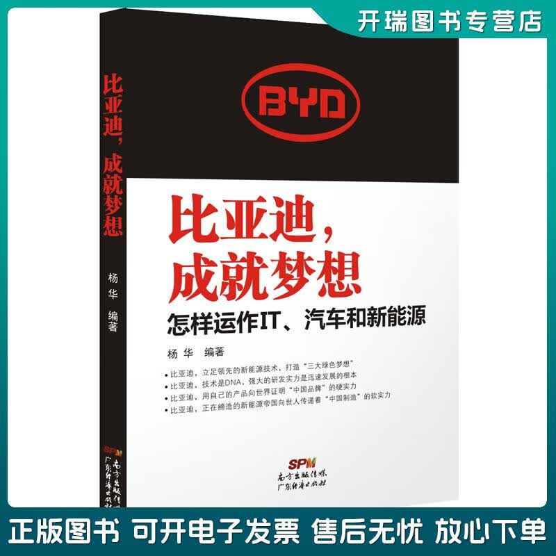 正版旧书 比亚迪,成就梦想:怎样运作it,汽车和新能源 杨华 广东经济