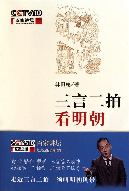 三言二拍看明朝(附光盘)/百家讲坛