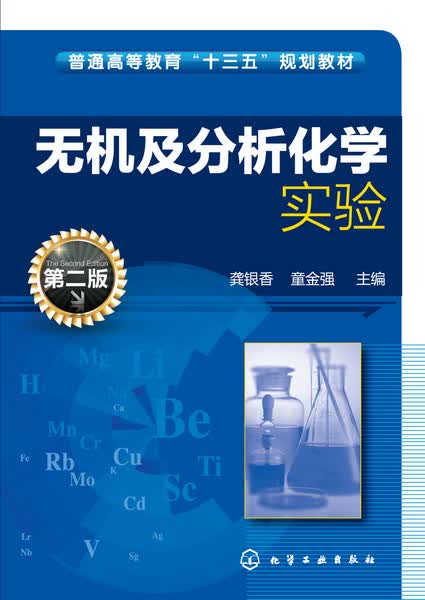 无机及分析化学实验(第二版)龚银香、童金强 主编