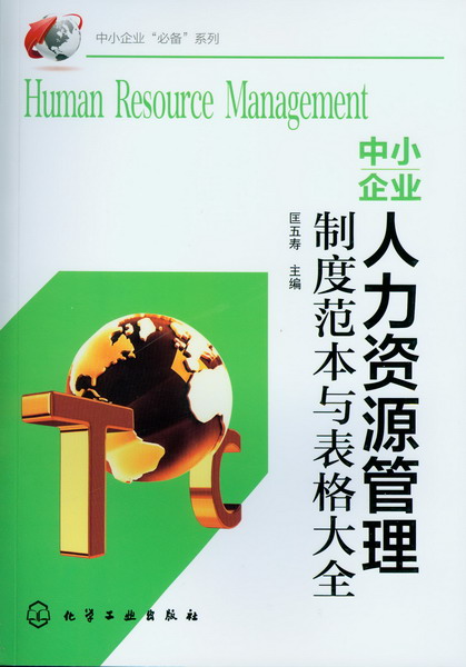 中小企业人力资源管理制度范本与表格大全 匡五寿 主编 中小企业“必备”系列