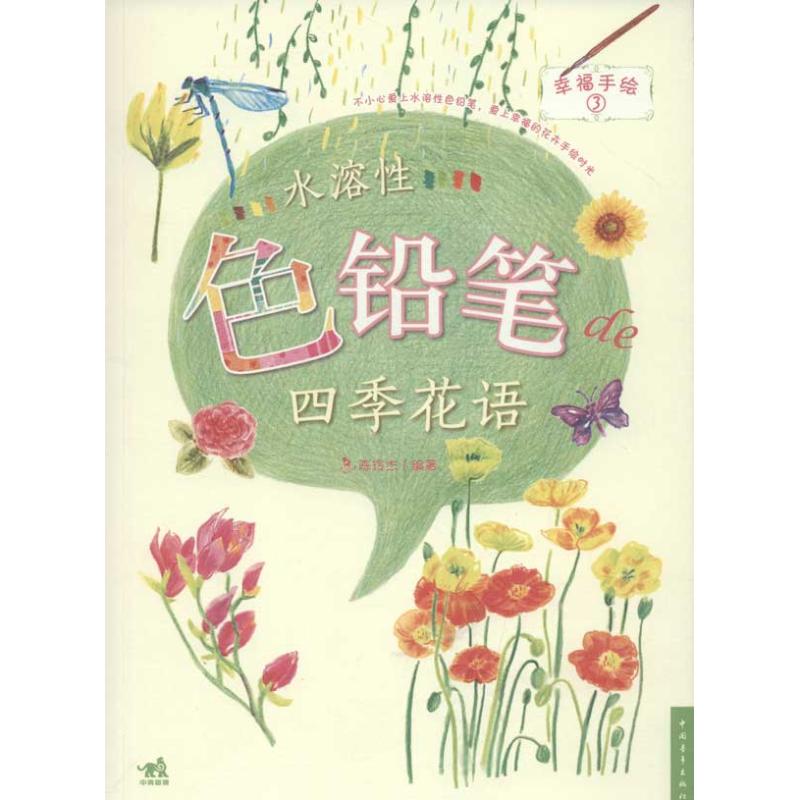 水溶性色铅笔的四季花语