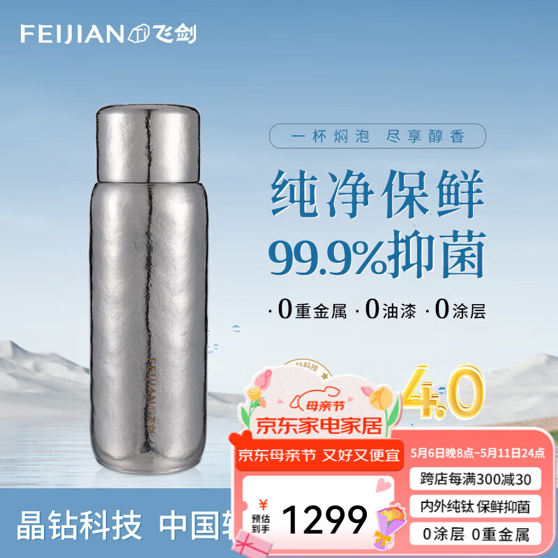 飛劍（FEIJIAN）純鈦保溫杯茶水分離泡茶水杯便攜養(yǎng)生商務(wù)禮品鈦杯高檔燜茶杯定制 炫目銀390ml