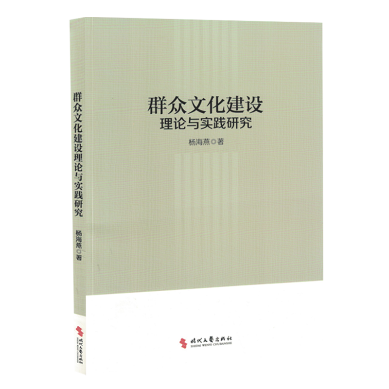群众文化建设理论与实践研究