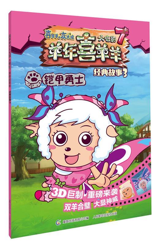 喜羊羊与灰太狼大电影7羊年喜羊羊 经典故事3 屠龙勇士