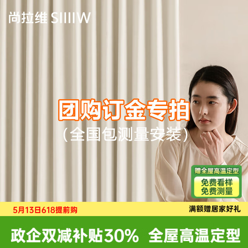 尚拉維高端窗簾窗紗定制客廳臥室遮光窗簾 費小樣全國上門 團購訂金 團購專拍 米