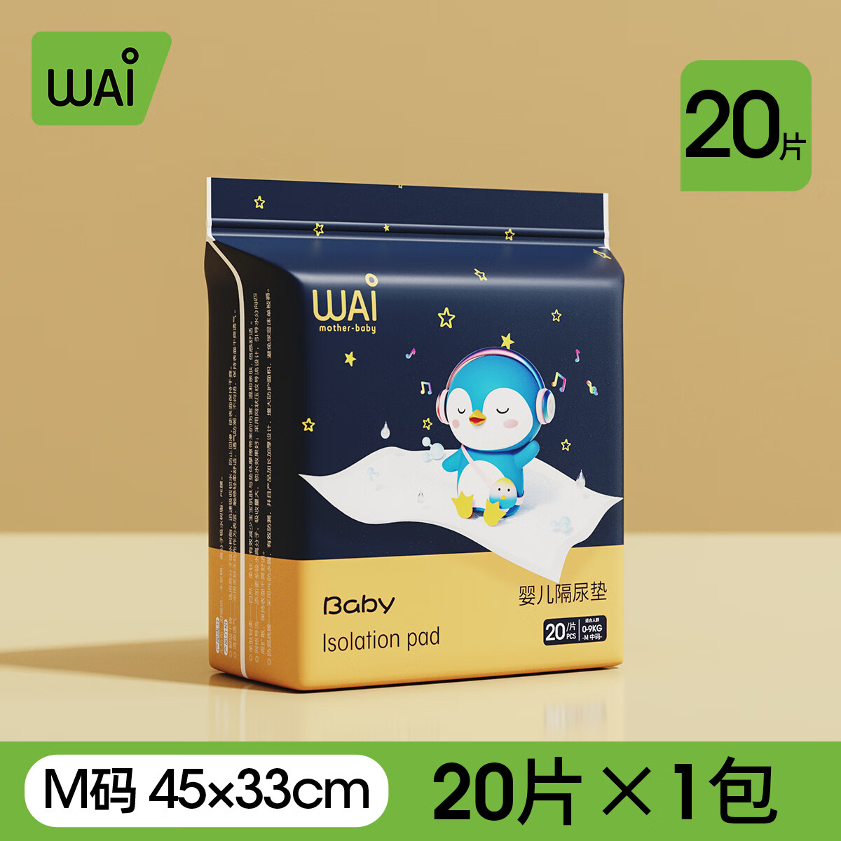 哇爱隔尿垫新生儿防水一次性护理垫尿布透气幼儿免洗大尺寸防漏尿 【加厚款33*45cm】20片*1包