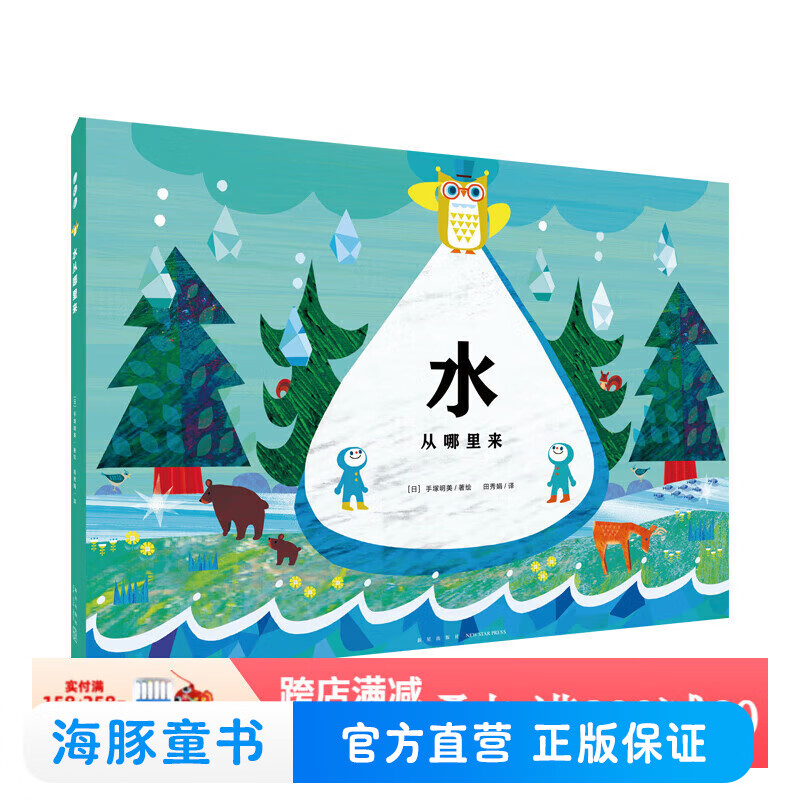 【16开大书】水从哪里来 科普百科绘本国际获奖精装海豚绘本花园儿童图画故事书1-2-3-4-5-6岁幼儿园宝宝亲子阅读幼儿读物硬壳 水从哪里来