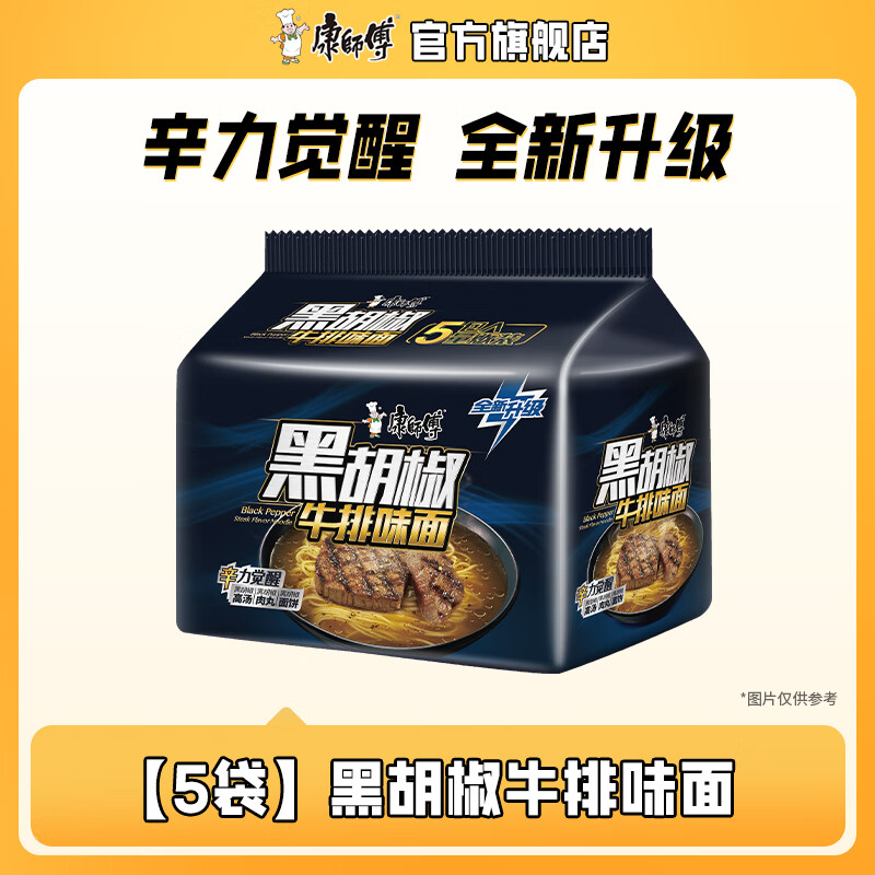 康师傅方便面泡面 经典黑胡椒白胡椒面 桶装面袋装面整箱装速食方便食品 【五连包】黑胡椒牛排面104g*5袋