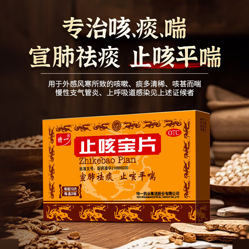 止咳宝片感冒咳嗽喉咙痒干咳药止咳化痰清肺止咳嗓子干痒咳嗽止咳特一效专用药无痰止咳药久咳长期咳嗽喉咙痒 1盒【喉咙痒一痒就咳嗽】早用早不咳