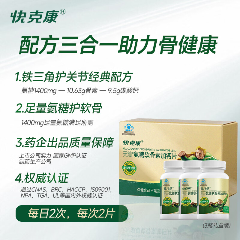 快克康氨糖软骨素钙片 180片礼盒 中老年成人补软骨护关节送礼骨胶原 【呵护家人骨骼健康】氨糖礼盒装 180片*1盒