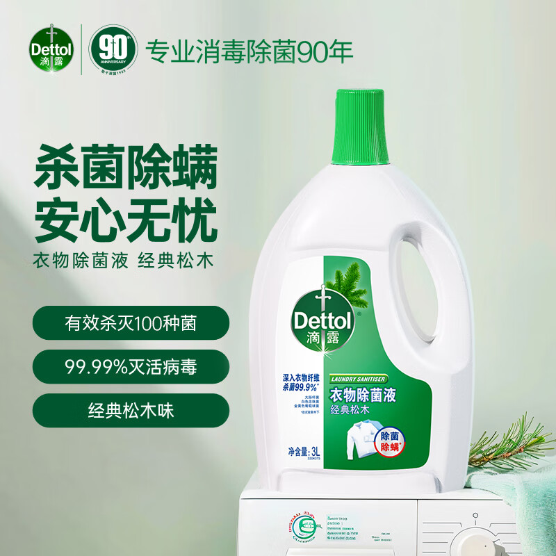 滴露（Dettol）衣物除菌液 消毒液 家庭儿童内衣裤家用清洁杀菌高效除螨水 松木除菌液3L
