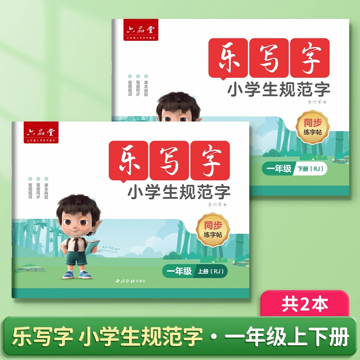 六品堂 小学控笔训练1-6年级字帖乐写字儿童趣味点阵偏旁部首字练习字帖小学生幼儿园硬笔书法练字入门 【一年级上下册】语文同步字帖