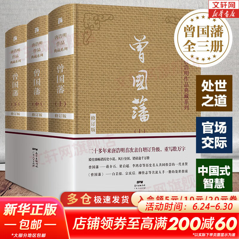 【正版包邮】曾国藩 全三册 唐浩明 著 精装典藏无删减版 白岩松推荐读懂中国式处世智慧的殿堂之作 根据曾国藩大传记和家书再现曾国藩传奇一生 新华书店旗舰店书籍
