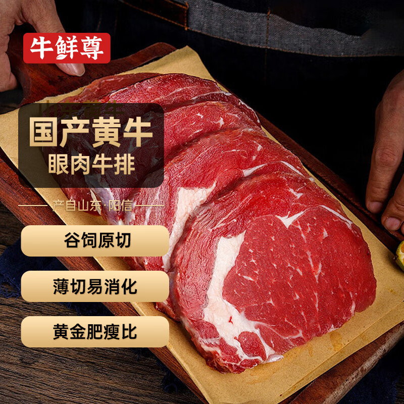 牛鲜尊 原切眼肉牛排薄切800g