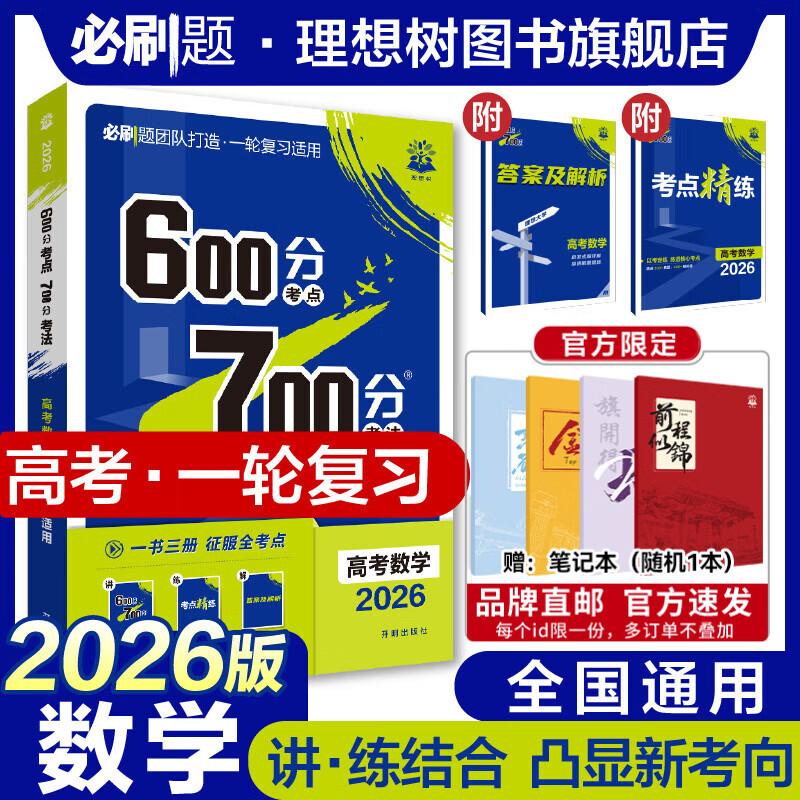 理想树2026新版高考必刷题600分考点700分考法高考A版数学英语物理化学生物语文地理历史政治新高考高中高考一二轮总复习讲解真题 数学