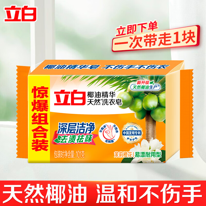 立白洗衣皂透明皂椰油精华增白内衣皂家用实惠装家庭装肥皂 【体验装】椰油精华皂