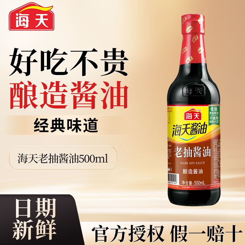 海天生抽酱油酿造酱油家用红烧炒菜 凉拌酿造酱油提味增鲜调料调味品 海天老抽酱油500ml