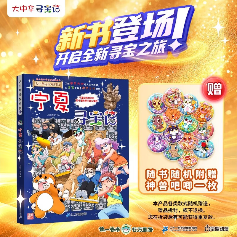 大中华寻宝记全套书32册漫画书系列宁夏吉林山西河北福建新疆广东河南湖南云南江苏海南秦朝正版黑龙江上海内蒙古北京恐龙大中国 hc 【新书！赠神兽吧唧】32.宁夏寻宝记 无规格