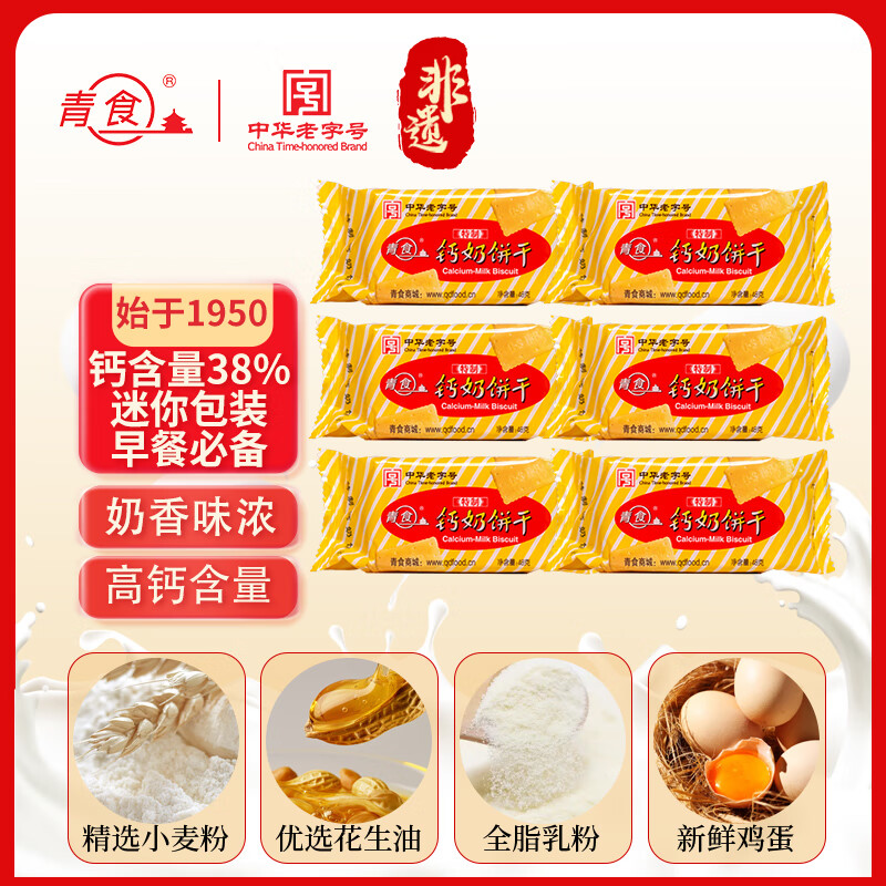 青食鈣奶餅休閑零食早餐餅干充饑零食青島特產(chǎn) 特制鈣奶餅干48g*6