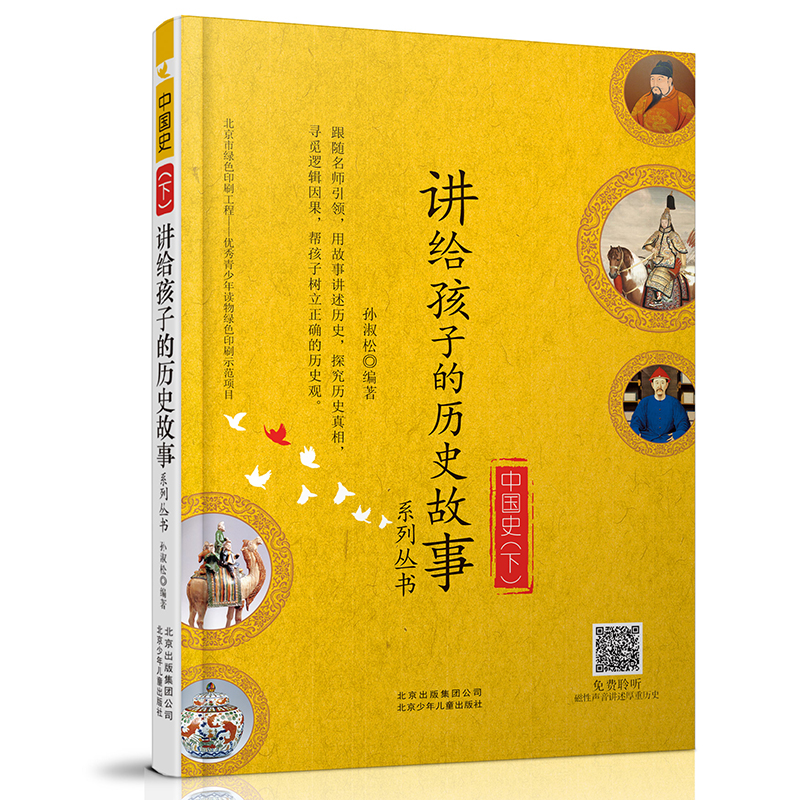 讲给孩子的历史故事-中国史（下） 