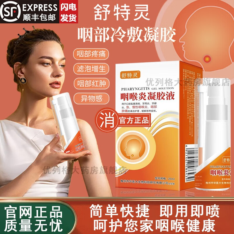 舒特灵舒特灵咽部冷敷凝胶喷剂咽喉炎凝胶液官方喷雾咽喉喷剂咽喷雾