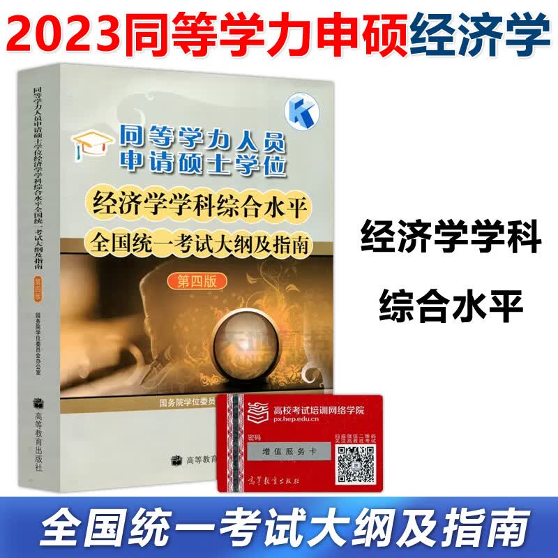 YS2023年同等学力人员申请硕士学位英语水平全国统一考试指南+考试大纲+词汇+全真模拟试题新大纲第六版申硕资料 高等教育出版社 经济学大纲及指南第四版
