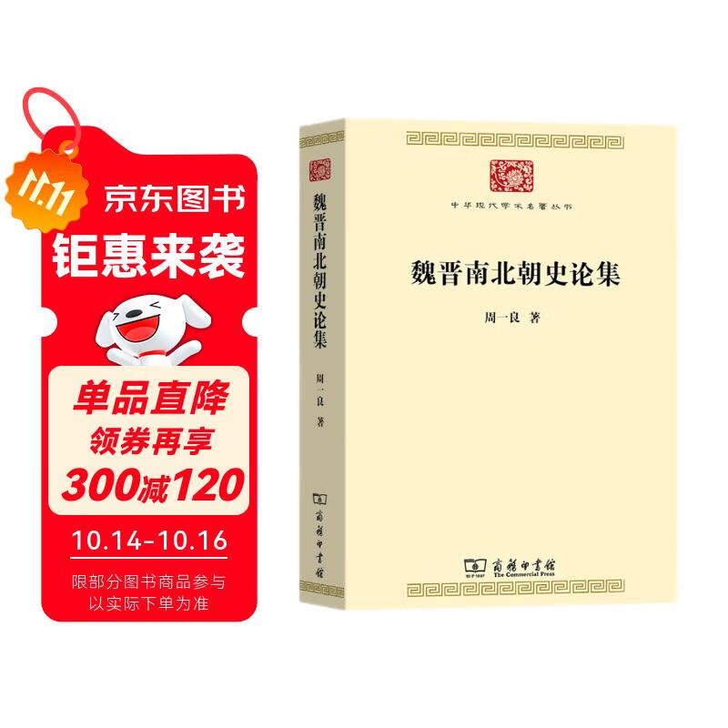 魏晋南北朝史论集 周一良历史研究扛鼎之作收录论诸葛亮论梁武帝及其时代等经典论文中华现代学术名著7